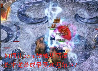 如何让voma领袖从高爆炸率逆袭成最受欢迎角色? 如何让voma领袖从高爆炸率逆袭成最受欢迎角色?