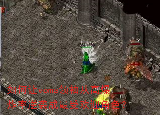 如何让voma领袖从高爆炸率逆袭成最受欢迎角色? 如何让voma领袖从高爆炸率逆袭成最受欢迎角色?