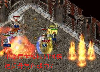 中变传世私服如何快速提升角色战力? 中变传世私服如何快速提升角色战力?