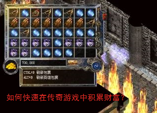 如何快速在传奇游戏中积累财富? 如何快速在传奇游戏中积累财富?