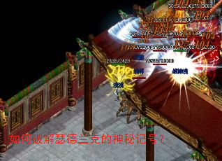 如何破解瑟德兰克的神秘记号? 如何破解瑟德兰克的神秘记号?