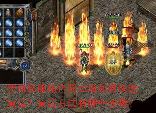 传奇私服角色死亡后如何快速复活?复活方法有哪些步骤? 传奇私服角色死亡后如何快速复活?复活方法有哪些步骤?