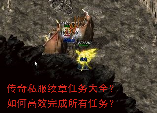 传奇私服续章任务大全?如何高效完成所有任务? 传奇私服续章任务大全?如何高效完成所有任务?