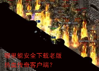 哪里能安全下载老版热血传奇客户端? 哪里能安全下载老版热血传奇客户端?