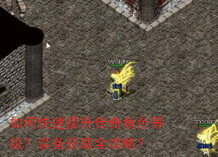如何快速提升传奇角色等级?装备获取全攻略? 如何快速提升传奇角色等级?装备获取全攻略?