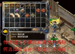 传奇道士手镯隐藏属性大揭秘?如何选择最适合你的道士手揭秘? 传奇道士手镯隐藏属性大揭秘?如何选择最适合你的道士手揭秘?