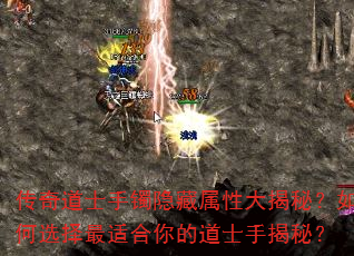 传奇道士手镯隐藏属性大揭秘?如何选择最适合你的道士手揭秘? 传奇道士手镯隐藏属性大揭秘?如何选择最适合你的道士手揭秘?