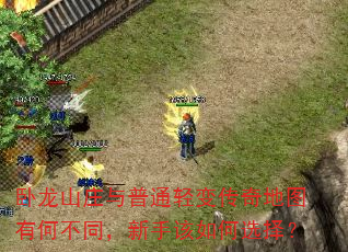 卧龙山庄与普通轻变传奇地图有何不同,新手该如何选择? 卧龙山庄与普通轻变传奇地图有何不同,新手该如何选择?