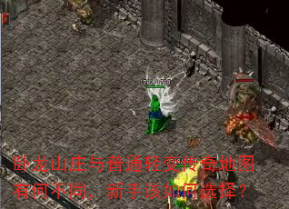 卧龙山庄与普通轻变传奇地图有何不同,新手该如何选择? 卧龙山庄与普通轻变传奇地图有何不同,新手该如何选择?