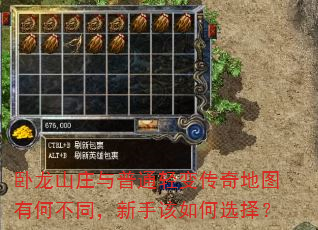 卧龙山庄与普通轻变传奇地图有何不同,新手该如何选择? 卧龙山庄与普通轻变传奇地图有何不同,新手该如何选择?