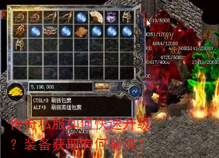 传奇私服如何快速升级?装备获取有何秘诀? 传奇私服如何快速升级?装备获取有何秘诀?