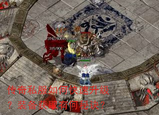 传奇私服如何快速升级?装备获取有何秘诀? 传奇私服如何快速升级?装备获取有何秘诀?