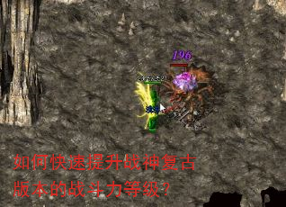 如何快速提升战神复古版本的战斗力等级? 如何快速提升战神复古版本的战斗力等级?