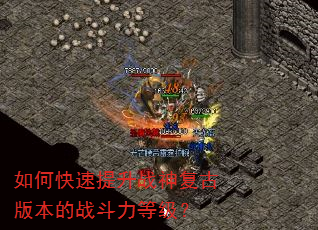 如何快速提升战神复古版本的战斗力等级? 如何快速提升战神复古版本的战斗力等级?