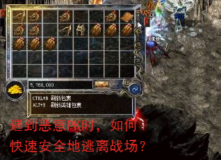 遇到恶意PK时,如何快速安全地逃离战场? 遇到恶意PK时,如何快速安全地逃离战场?