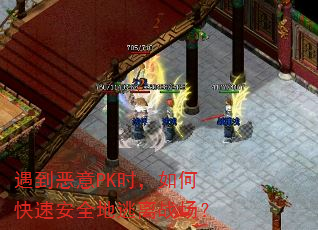 遇到恶意PK时,如何快速安全地逃离战场? 遇到恶意PK时,如何快速安全地逃离战场?