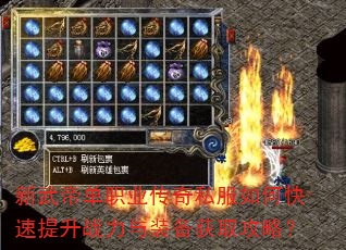 新武帝单职业传奇私服如何快速提升战力与装备获取攻略? 新武帝单职业传奇私服如何快速提升战力与装备获取攻略?