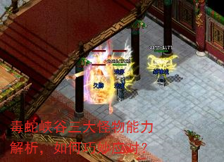毒蛇峡谷三大怪物能力解析,如何巧妙应对? 毒蛇峡谷三大怪物能力解析,如何巧妙应对?