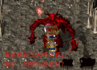 毒蛇峡谷三大怪物能力解析,如何巧妙应对? 毒蛇峡谷三大怪物能力解析,如何巧妙应对?