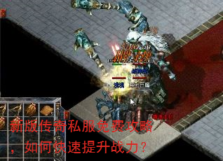 新版传奇私服免费攻略,如何快速提升战力? 新版传奇私服免费攻略,如何快速提升战力?