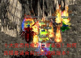 十大变态传奇平台哪家强?如何选择最适合自己的游戏版本? 十大变态传奇平台哪家强?如何选择最适合自己的游戏版本?