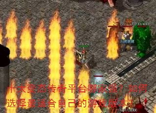 十大变态传奇平台哪家强?如何选择最适合自己的游戏版本? 十大变态传奇平台哪家强?如何选择最适合自己的游戏版本?