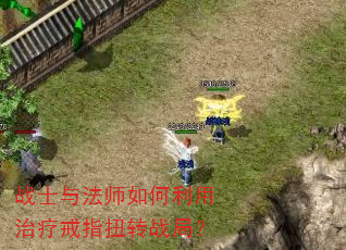 战士与法师如何利用治疗戒指扭转战局? 战士与法师如何利用治疗戒指扭转战局?