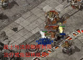 战士与法师如何利用治疗戒指扭转战局? 战士与法师如何利用治疗戒指扭转战局?