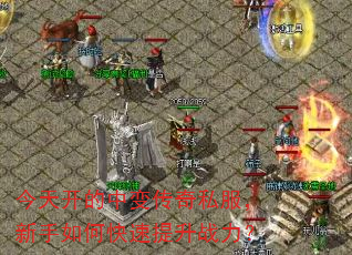 今天开的中变传奇私服,新手如何快速提升战力? 今天开的中变传奇私服,新手如何快速提升战力?