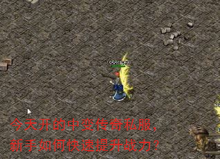 今天开的中变传奇私服,新手如何快速提升战力? 今天开的中变传奇私服,新手如何快速提升战力?