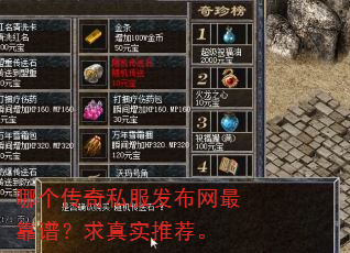 哪个传奇私服发布网最靠谱?求真实推荐。 哪个传奇私服发布网最靠谱?求真实推荐。