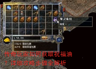 传奇玩家如何获取祝福油?详细攻略步骤全解析 传奇玩家如何获取祝福油?详细攻略步骤全解析