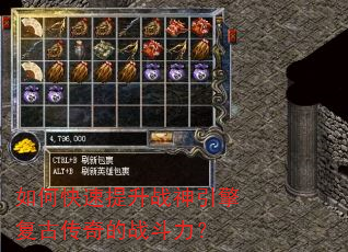 如何快速提升战神引擎复古传奇的战斗力? 如何快速提升战神引擎复古传奇的战斗力?
