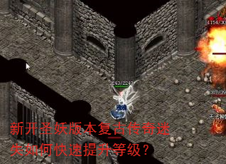 新开圣妖版本复古传奇迷失如何快速提升等级? 新开圣妖版本复古传奇迷失如何快速提升等级?