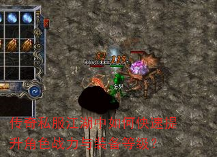 传奇私服江湖中如何快速提升角色战力与装备等级? 传奇私服江湖中如何快速提升角色战力与装备等级?