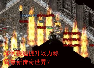 如何快速提升战力称霸最新传奇世界? 如何快速提升战力称霸最新传奇世界?