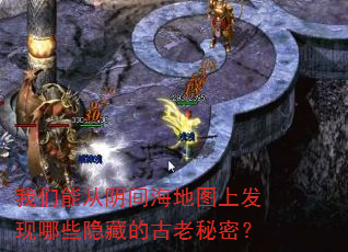 我们能从阴间海地图上发现哪些隐藏的古老秘密? 我们能从阴间海地图上发现哪些隐藏的古老秘密?
