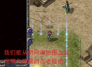 我们能从阴间海地图上发现哪些隐藏的古老秘密? 我们能从阴间海地图上发现哪些隐藏的古老秘密?