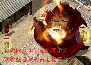我们能从阴间海地图上发现哪些隐藏的古老秘密? 我们能从阴间海地图上发现哪些隐藏的古老秘密?