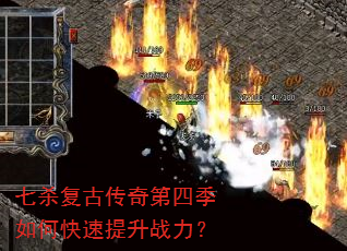 七杀复古传奇第四季如何快速提升战力? 七杀复古传奇第四季如何快速提升战力?