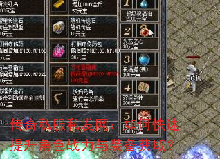 传奇私服私发网:如何快速提升角色战力与装备获取? 传奇私服私发网:如何快速提升角色战力与装备获取?