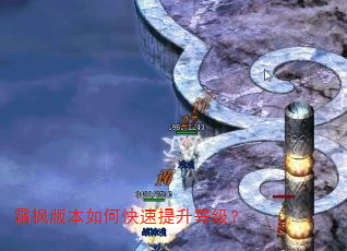 霜枫版本如何快速提升等级? 霜枫版本如何快速提升等级?