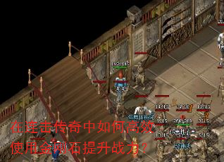在连击传奇中如何高效使用金刚石提升战力? 在连击传奇中如何高效使用金刚石提升战力?