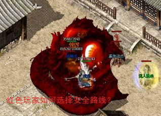 红色玩家如何选择安全路线? 红色玩家如何选择安全路线?