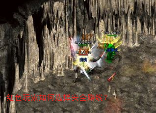 红色玩家如何选择安全路线? 红色玩家如何选择安全路线?