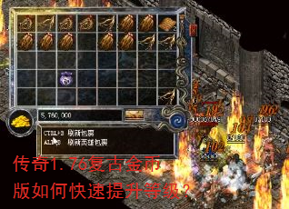 传奇1.76复古金币版如何快速提升等级? 传奇1.76复古金币版如何快速提升等级?