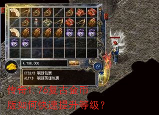 传奇1.76复古金币版如何快速提升等级? 传奇1.76复古金币版如何快速提升等级?