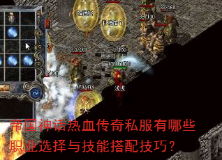帝国神话热血传奇私服有哪些职业选择与技能搭配技巧? 帝国神话热血传奇私服有哪些职业选择与技能搭配技巧?