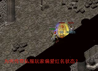 为何传奇私服玩家偏爱红名状态? 为何传奇私服玩家偏爱红名状态?