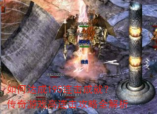 如何达成195连击成就?传奇游戏高连击攻略全解析 如何达成195连击成就?传奇游戏高连击攻略全解析
